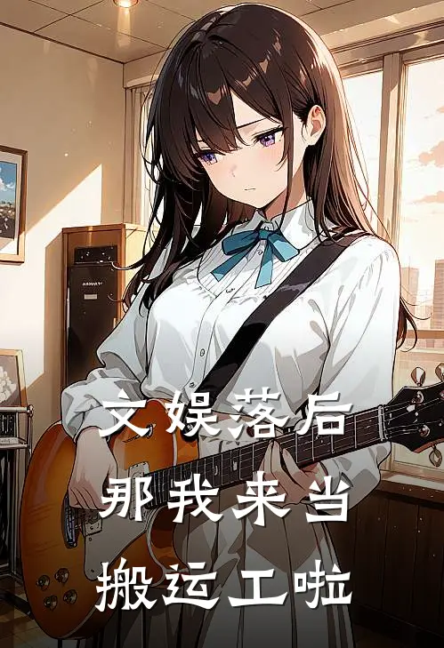 文娱落后，那我来当搬运工啦