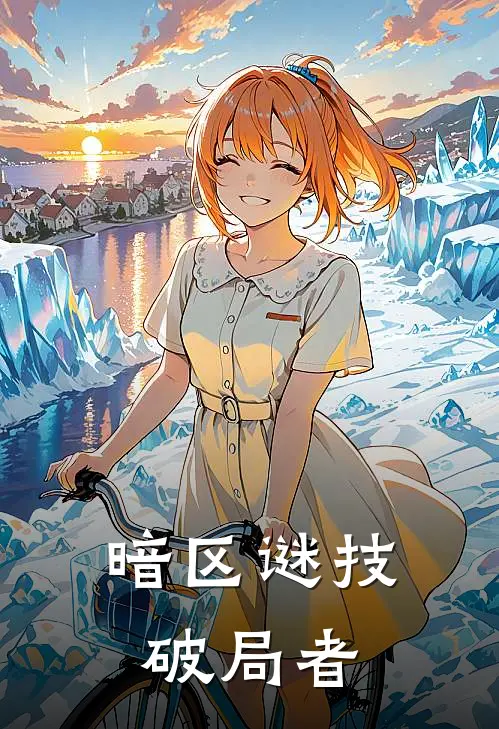 暗区谜技破局者