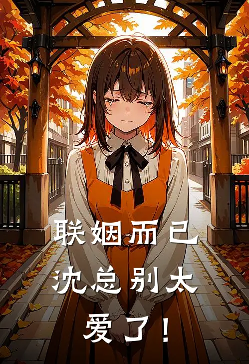 联姻而已，沈总别太爱了！