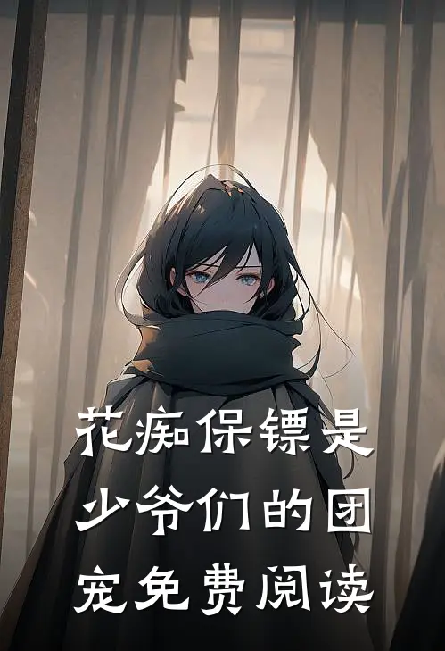 花痴保镖是少爷们的团宠免费阅读