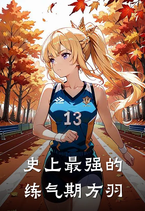 史上最强的练气期方羽