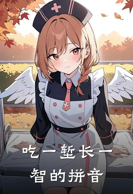 吃一堑长一智的拼音