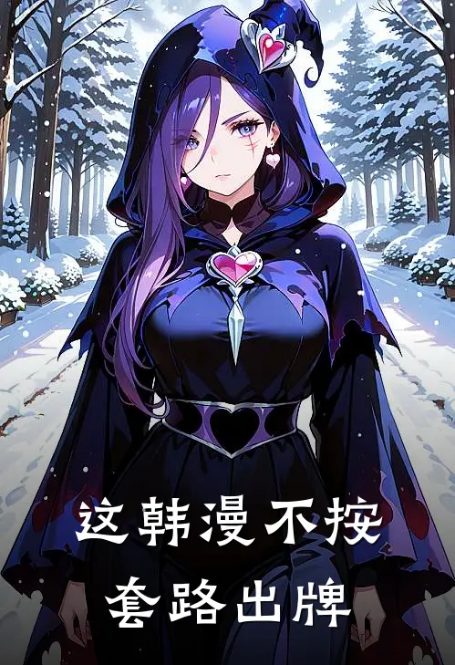 这韩漫不按套路出牌