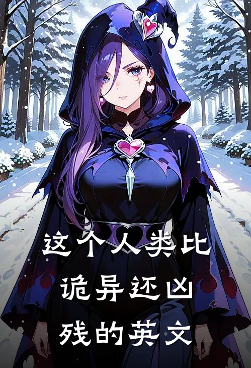 这个人类比诡异还凶残的英文