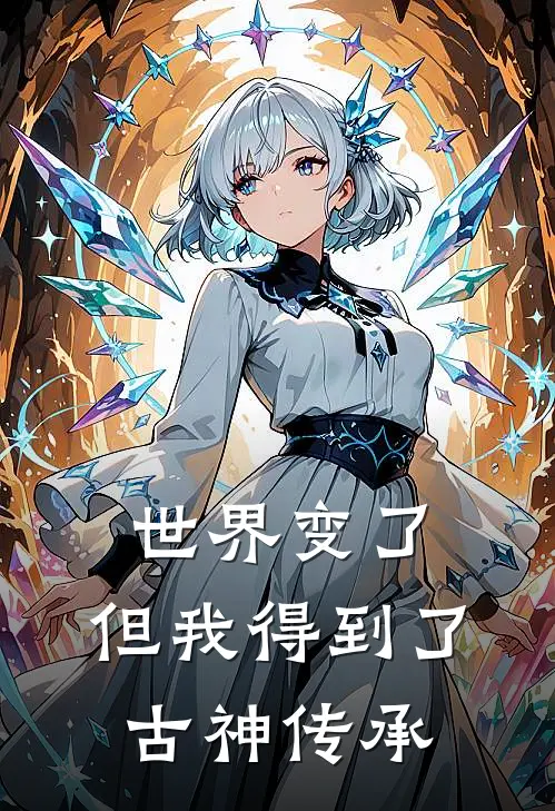 世界变了，但我得到了古神传承