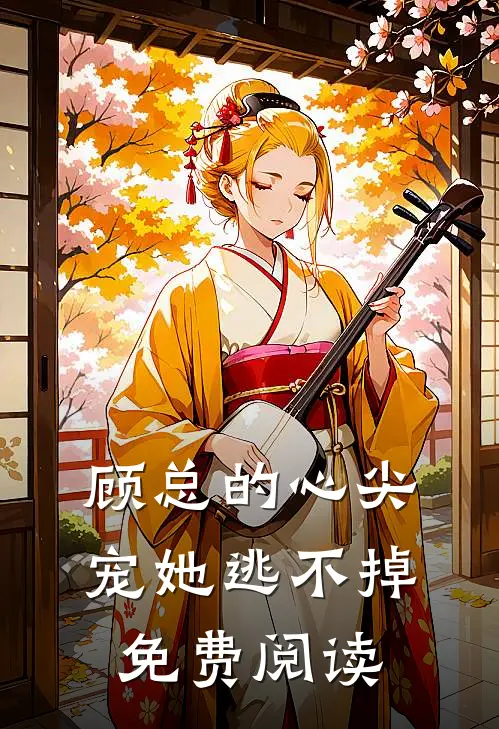 顾总的心尖宠她逃不掉免费阅读