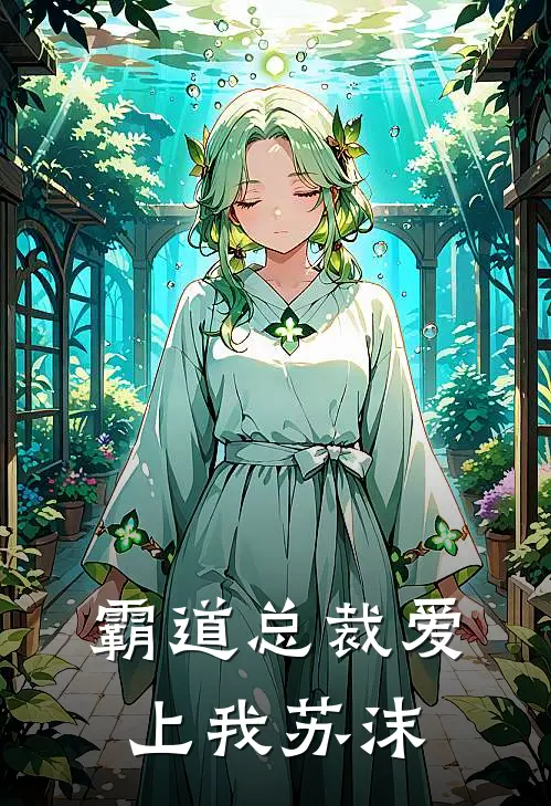 霸道总裁爱上我苏沫