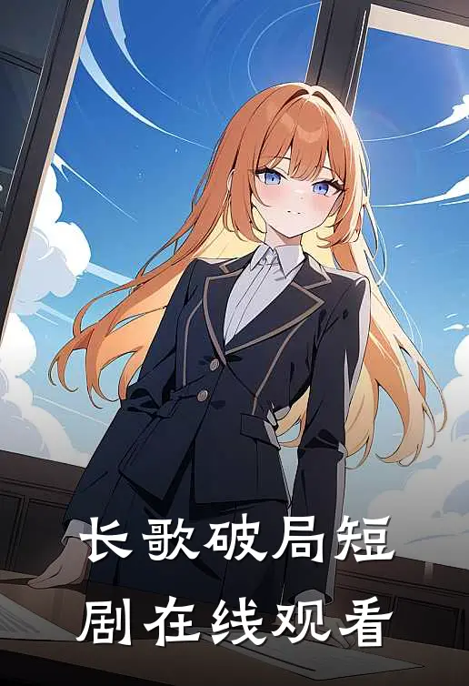 长歌破局短剧在线观看