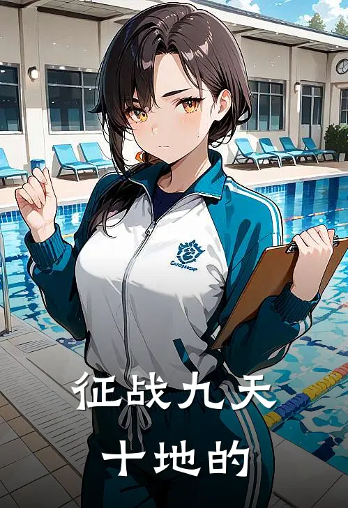 征战九天十地的