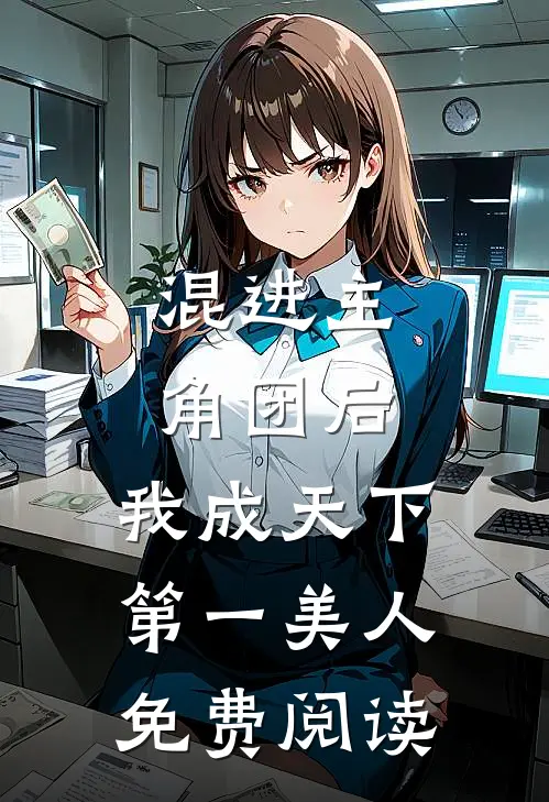 混进主角团后,我成天下第一美人免费阅读