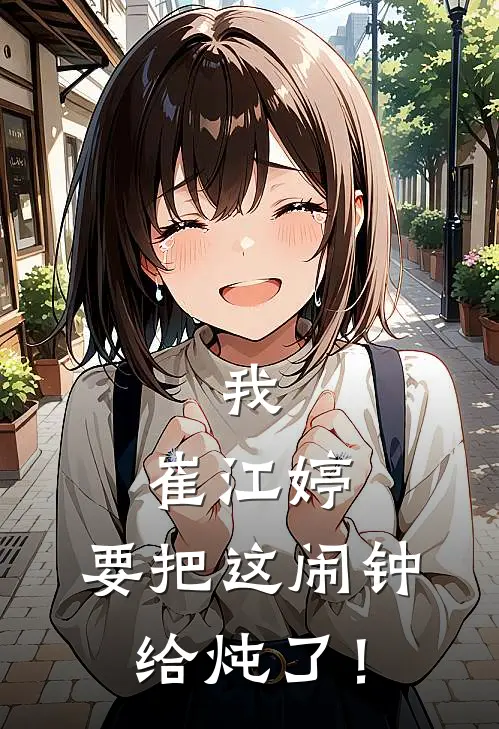 我，崔江婷，要把这闹钟给炖了！