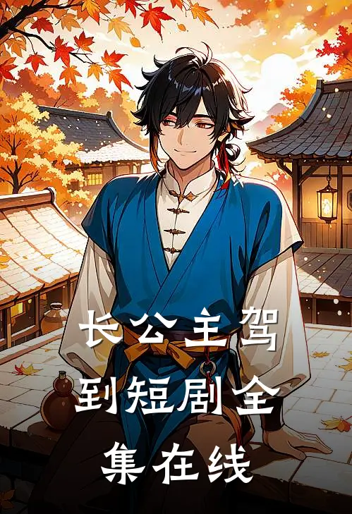 长公主驾到短剧全集在线