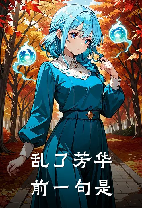 乱了芳华前一句是