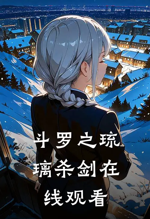 斗罗之琉璃杀剑在线观看