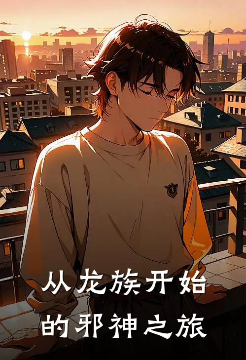 从龙族开始的邪神之旅