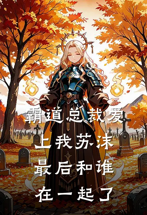 霸道总裁爱上我苏沫最后和谁在一起了