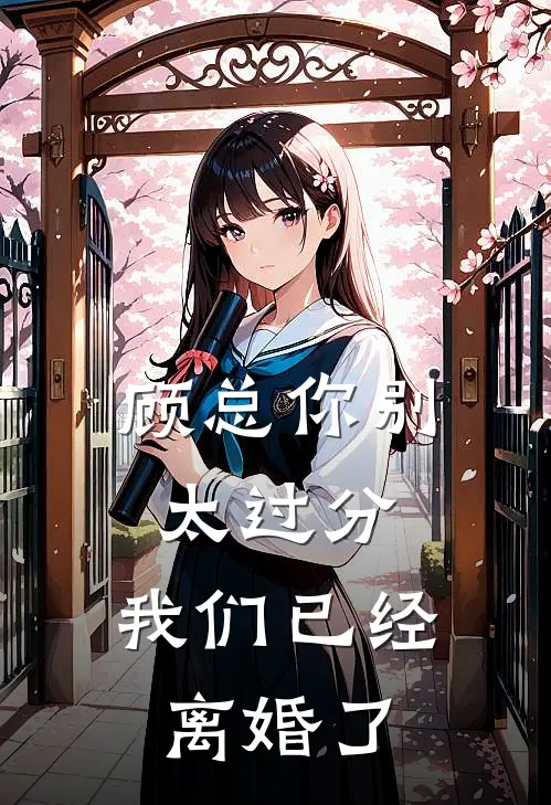 顾总你别太过分，我们已经离婚了