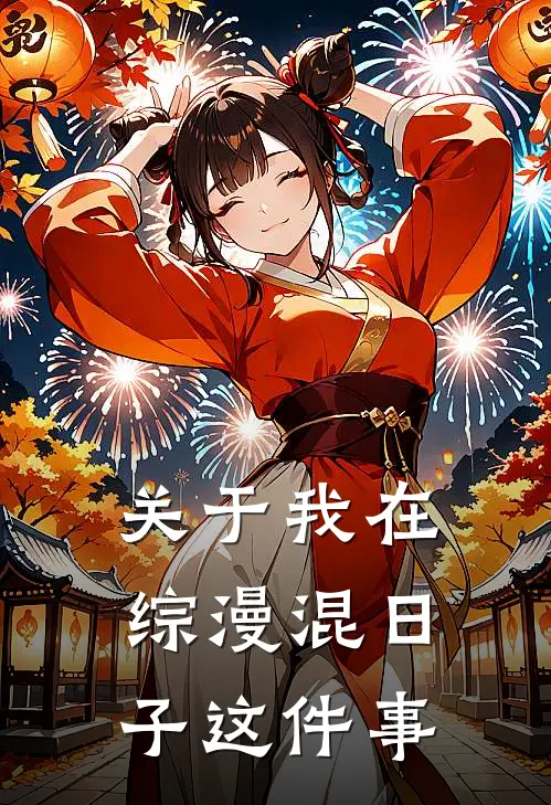 关于我在综漫混日子这件事