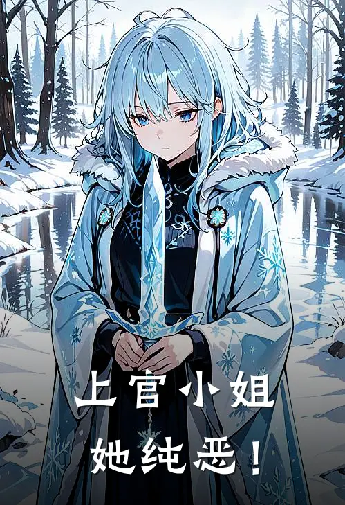 上官小姐她纯恶！