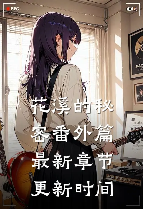花溪的秘密番外篇最新章节更新时间