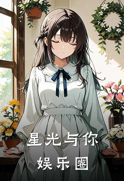 星光与你(娱乐圈)