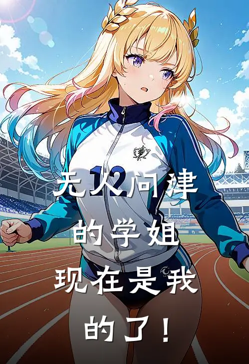 无人问津的学姐，现在是我的了！