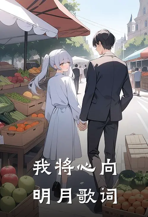 我将心向明月歌词