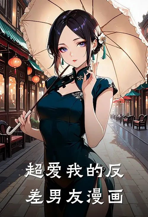 超爱我的反差男友漫画