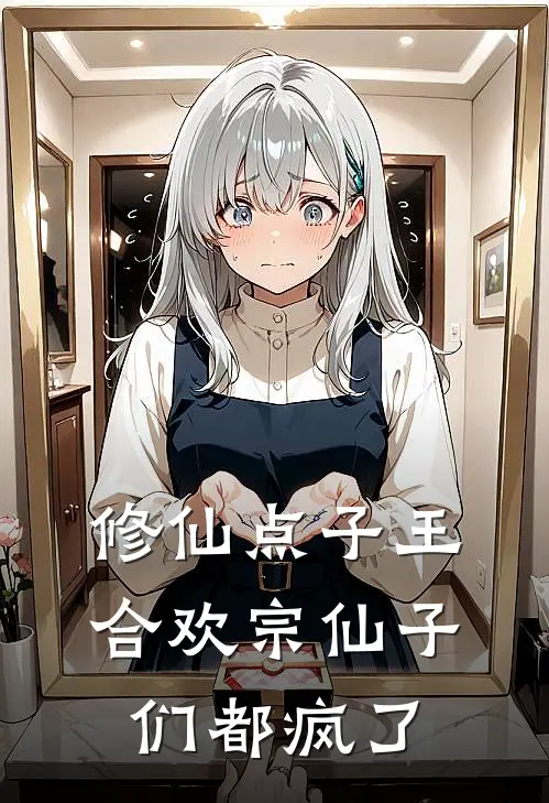 修仙点子王，合欢宗仙子们都疯了