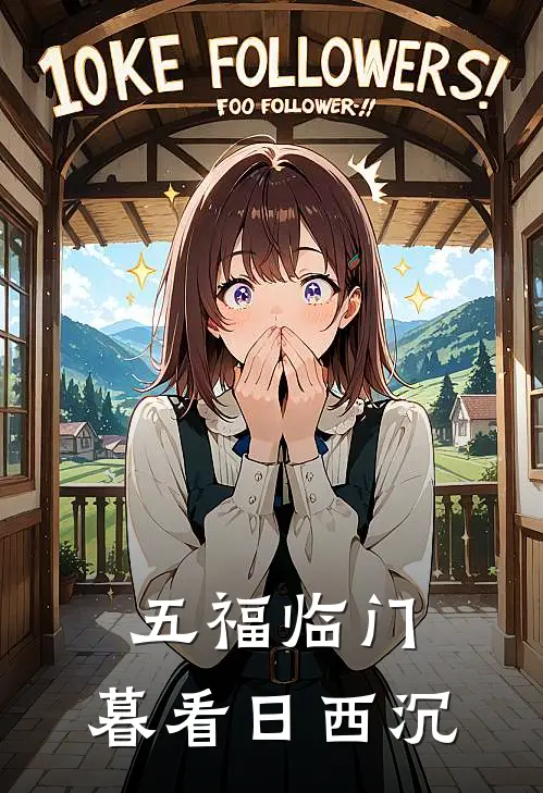 五福临门：暮看日西沉