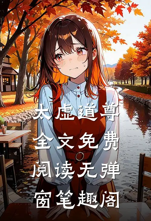 太虚道尊全文免费阅读无弹窗笔趣阁