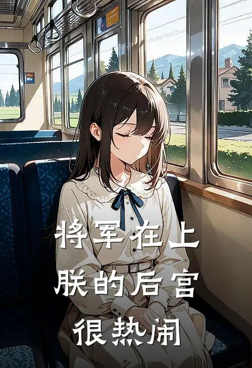 将军在上：朕的后宫很热闹