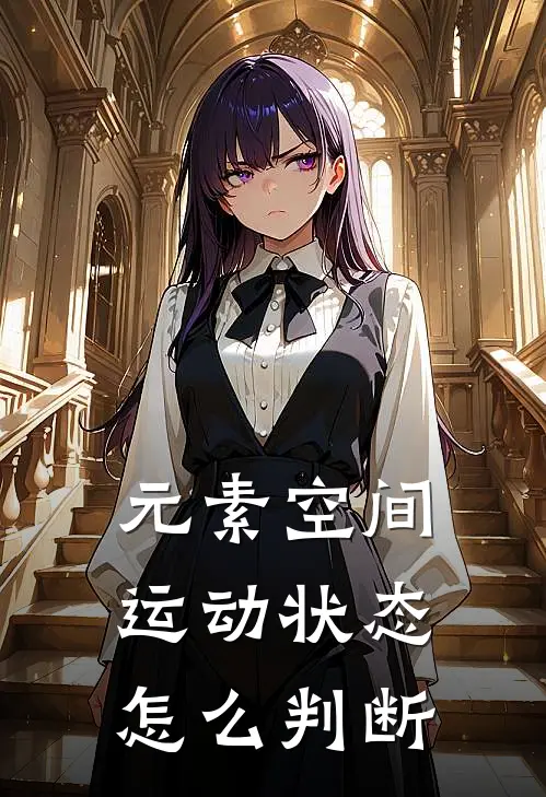 元素空间运动状态怎么判断