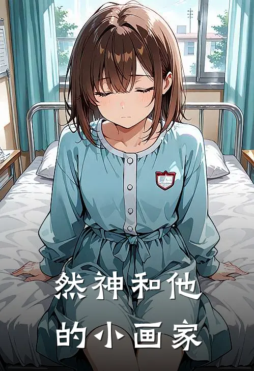 然神和他的小画家