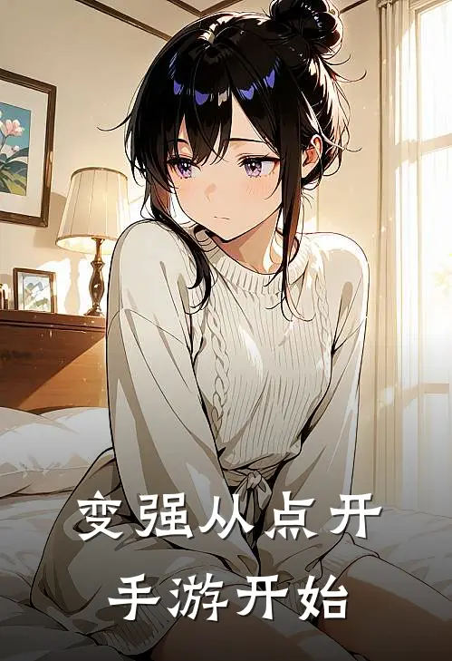 变强从点开手游开始