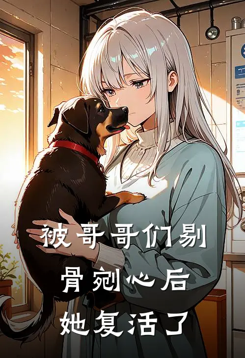 被哥哥们剔骨剜心后，她复活了