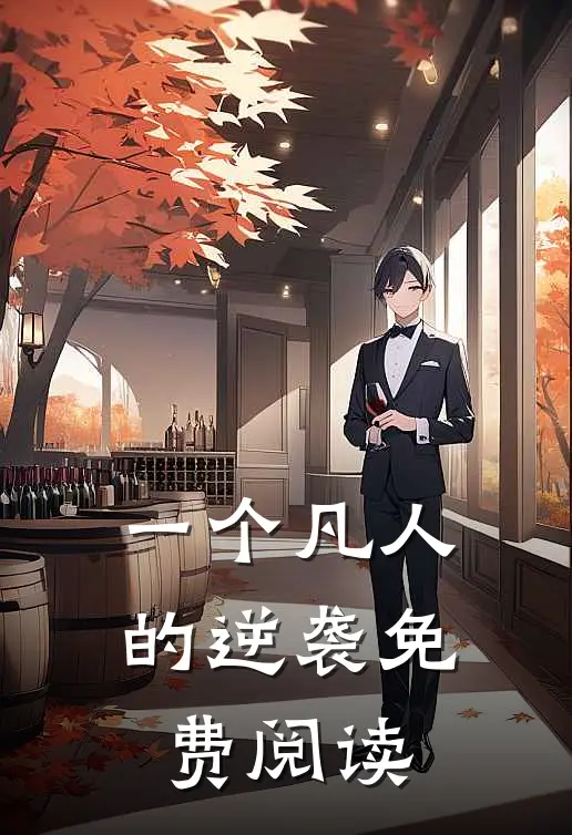 一个凡人的逆袭免费阅读