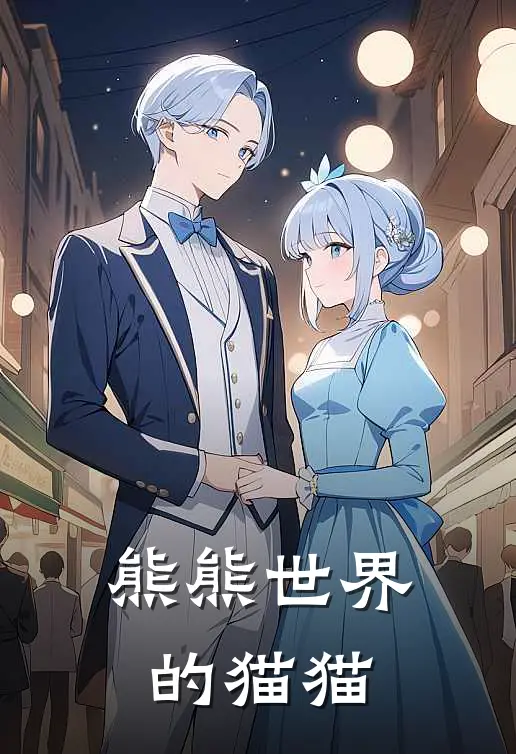 熊熊世界的猫猫