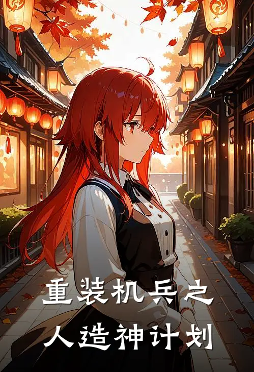 重装机兵之人造神计划