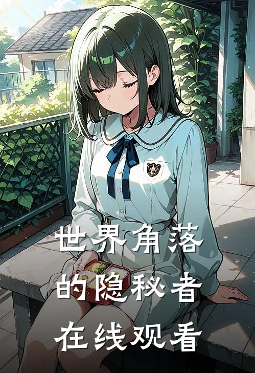 世界角落的隐秘者在线观看