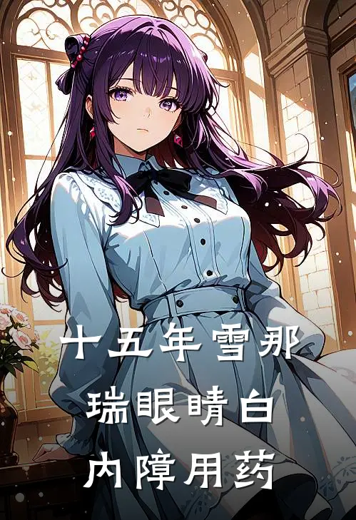 十五年雪那瑞眼睛白内障用药