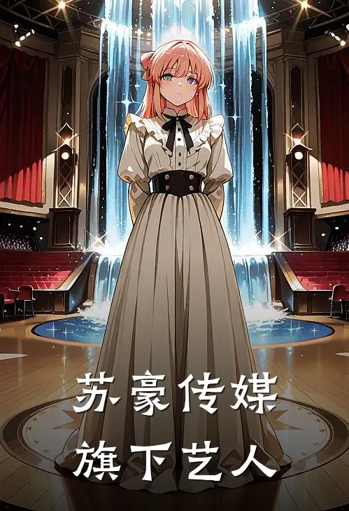 苏豪传媒旗下艺人