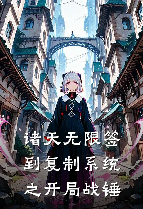 诸天无限签到复制系统之开局战锤