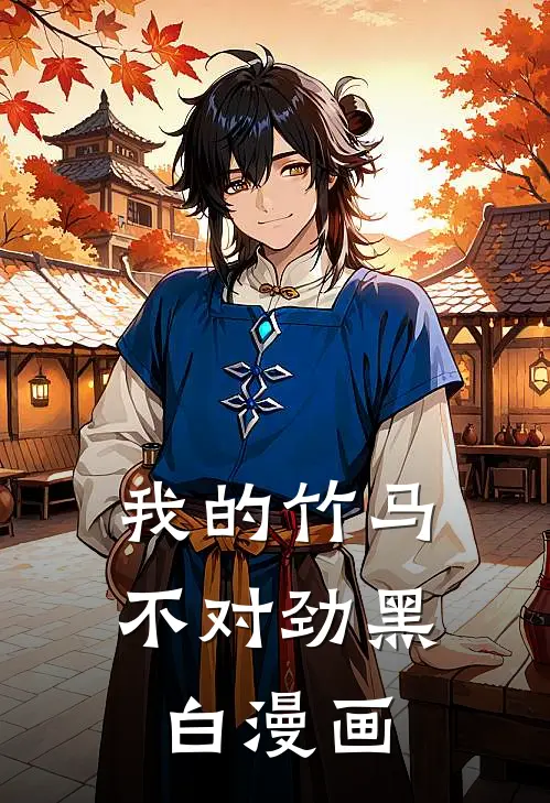 我的竹马不对劲黑白漫画