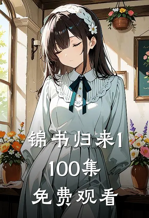 锦书归来1-100集免费观看