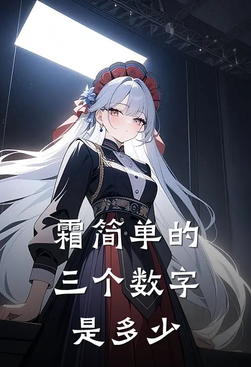 霜简单的三个数字是多少