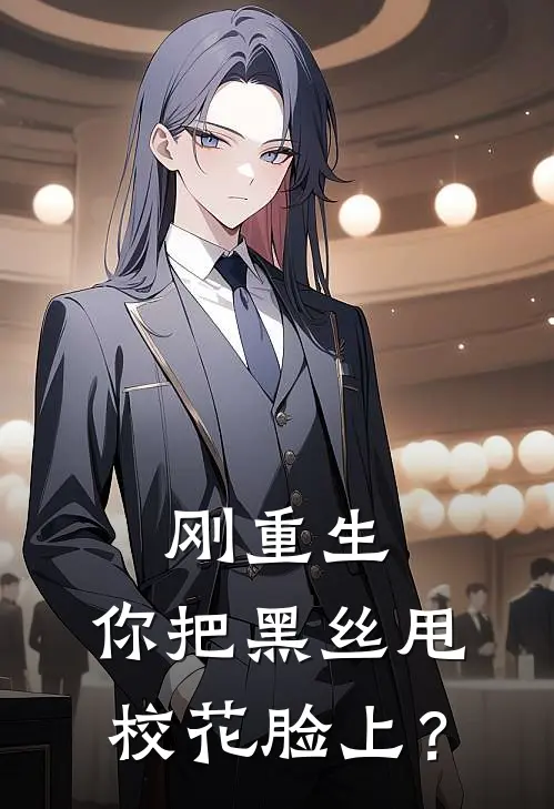 刚重生，你把黑丝甩校花脸上？