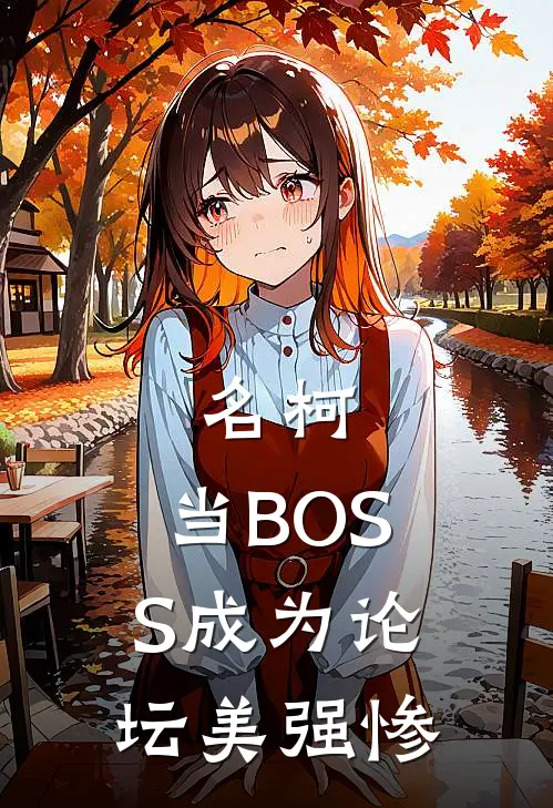 名柯：当BOSS成为论坛美强惨