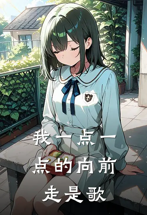 我一点一点的向前走是歌