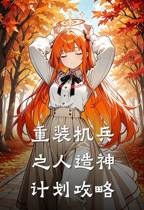 重装机兵之人造神计划攻略